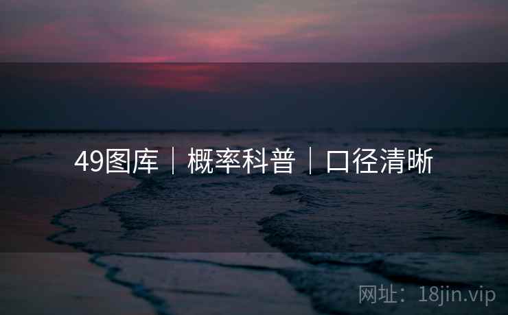 49图库｜概率科普｜口径清晰