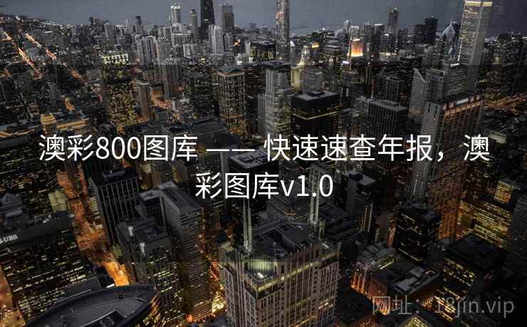 澳彩800图库 —— 快速速查年报，澳彩图库v1.0