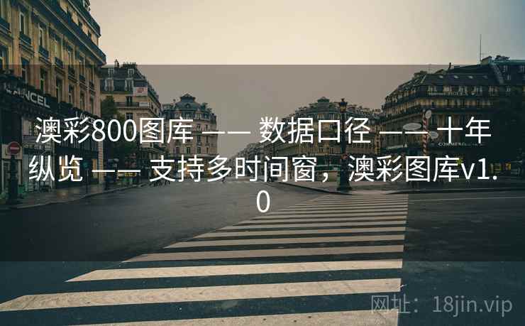 澳彩800图库 —— 数据口径 —— 十年纵览 —— 支持多时间窗，澳彩图库v1.0