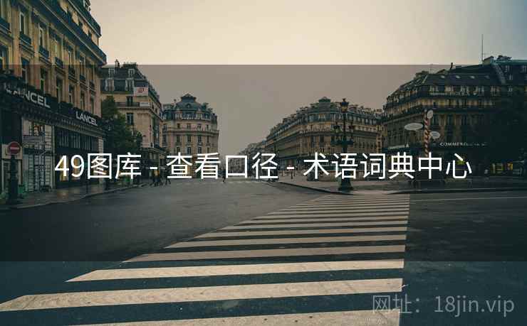 49图库 - 查看口径 - 术语词典中心