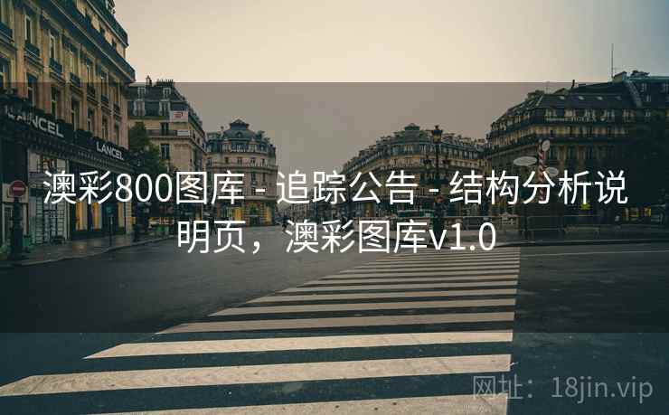 澳彩800图库 - 追踪公告 - 结构分析说明页，澳彩图库v1.0
