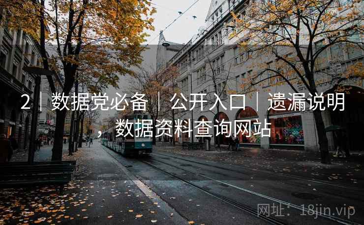 2｜数据党必备｜公开入口｜遗漏说明，数据资料查询网站
