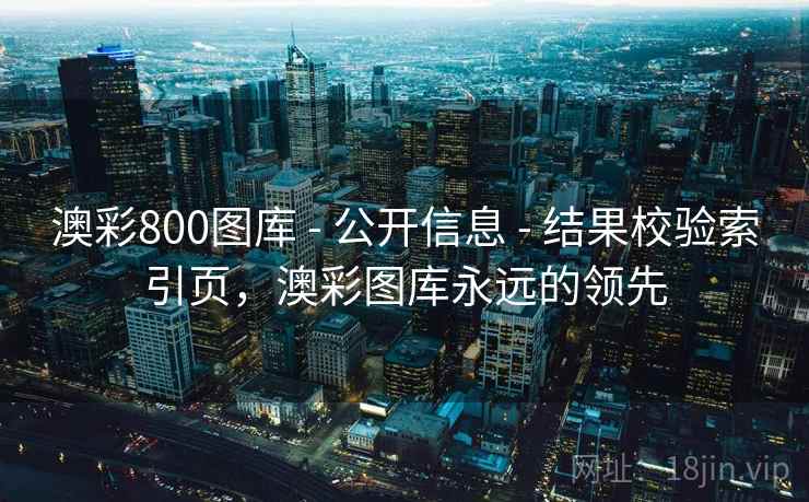 澳彩800图库 - 公开信息 - 结果校验索引页，澳彩图库永远的领先