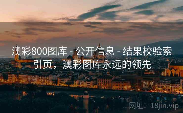 澳彩800图库 - 公开信息 - 结果校验索引页，澳彩图库永远的领先