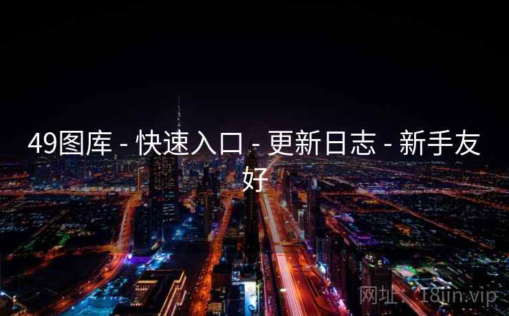 49图库 - 快速入口 - 更新日志 - 新手友好