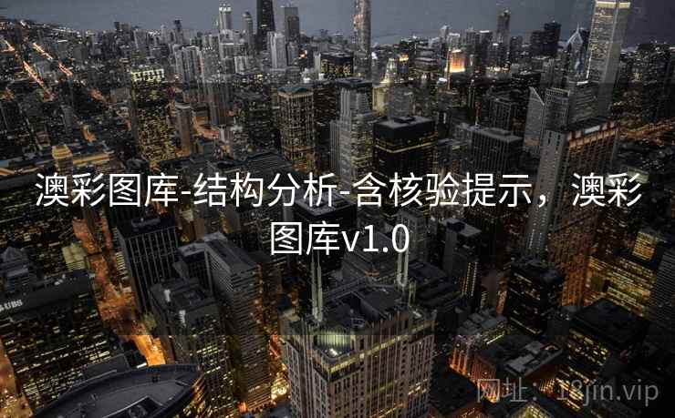 澳彩图库-结构分析-含核验提示,澳彩图库v1.0 澳彩图库-结构分析-含核验提示,澳彩图库v1.0