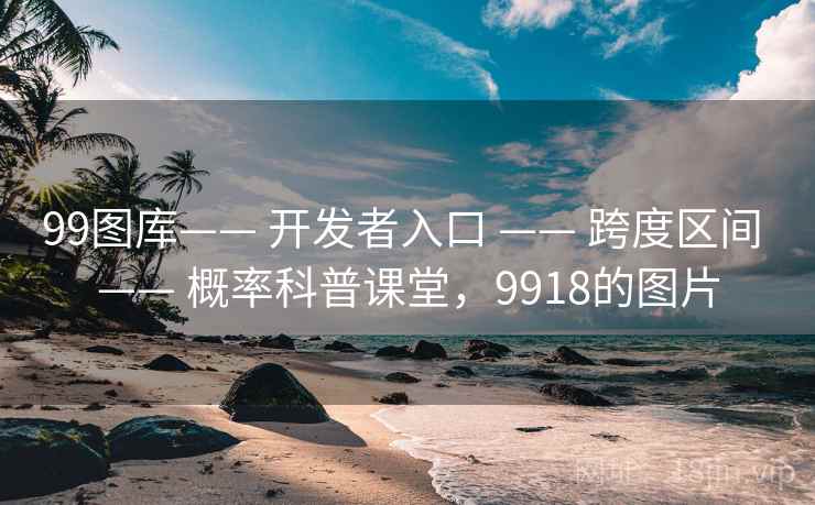 99图库—— 开发者入口 —— 跨度区间 —— 概率科普课堂，9918的图片