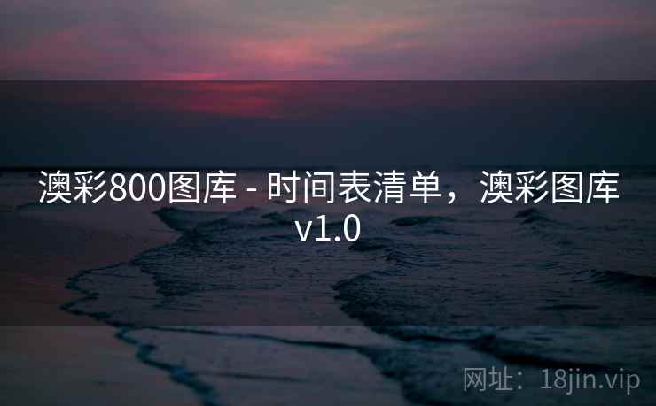 澳彩800图库 - 时间表清单，澳彩图库v1.0