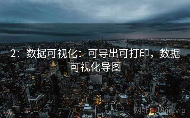 2：数据可视化：可导出可打印，数据可视化导图