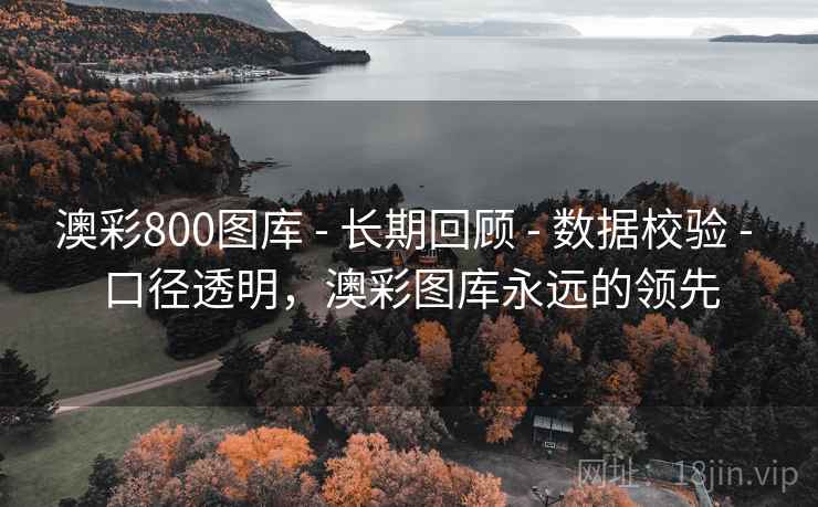 澳彩800图库 - 长期回顾 - 数据校验 - 口径透明,澳彩图库永远的领先 澳彩800图库 - 长期回顾 - 数据校验 - 口径透明,澳彩图库永远的领先