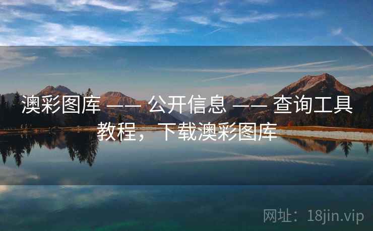 澳彩图库 —— 公开信息 —— 查询工具教程,下载澳彩图库 澳彩图库 —— 公开信息 —— 查询工具教程,下载澳彩图库