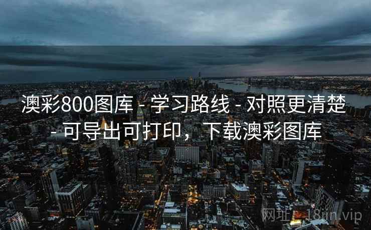 澳彩800图库 - 学习路线 - 对照更清楚 - 可导出可打印,下载澳彩图库 澳彩800图库 - 学习路线 - 对照更清楚 - 可导出可打印,下载澳彩图库