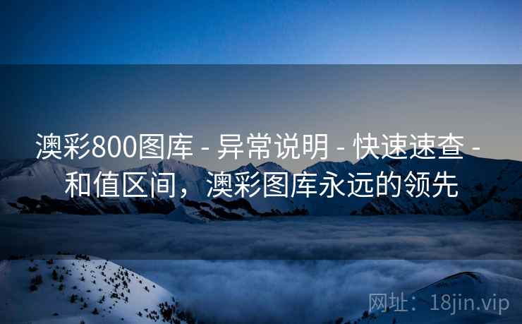 澳彩800图库 - 异常说明 - 快速速查 - 和值区间，澳彩图库永远的领先