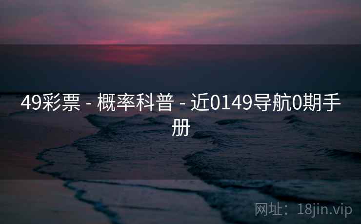 49彩票 - 概率科普 - 近0149导航0期手册